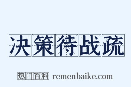 决策待战疏是什么意思的图片